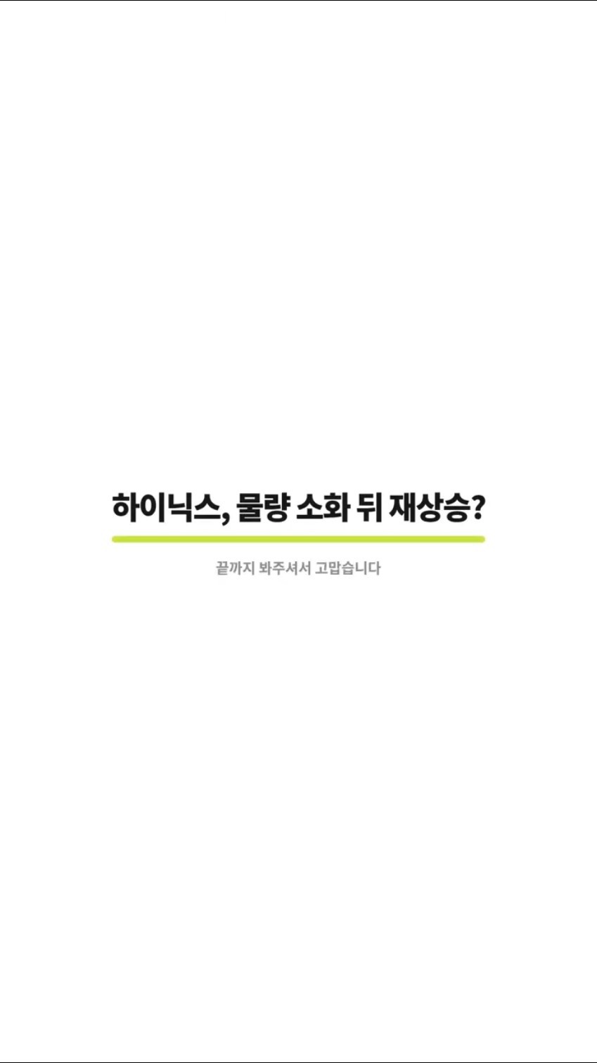 SK하이닉스, 물량 소화 뒤 재상승?