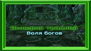 WarcraftIII Империя троллей: Воля богов (АНОНС)