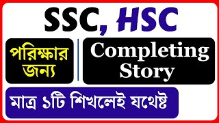 For SSC and HSC Story Writing,১টি Story দিয়ে পৃথিবীর সব ধরণের Story লেখার টেকনিক, Completing Story