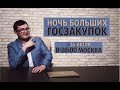 Приглашение на &quot;Ночь больших госзакупок&quot;