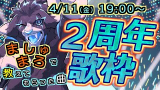 【歌枠】2周年記念歌枠 - マシュマロで教えてもらった曲