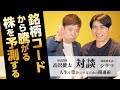 【琉球風水志シウマ③】銘柄コードから騰がる株を予測する？『人生を豊かにするための開運術』