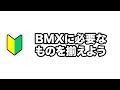 BMXに必要なものを揃えよう！初心者でも分かるバイク購入前の基礎知識！バイク、ヘルメット、グローブ、プロテクター、靴など