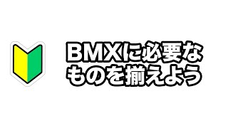 BMXに必要なものを揃えよう！初心者でも分かるバイク購入前の基礎知識！バイク、ヘルメット、グローブ、プロテクター、靴など