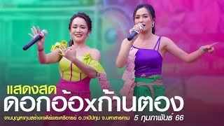 แสดงสด : ดอกอ้อ ทุ่งทอง x ก้านตอง ทุ่งเงิน 66