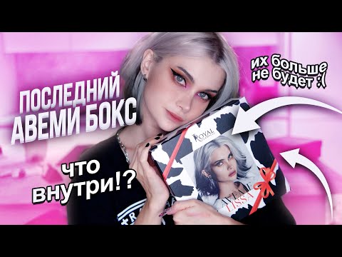 Видео: Последний бьюти бокс Лиссы Авеми😭 распаковка и обзор