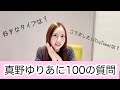 １００の質問答えてみた！！～2026ver.～