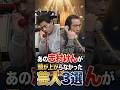 あの志村けんが頭が上がらなかった芸人3選 #芸人 #雑学 #お笑い芸人