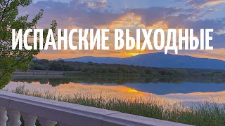 ИСПАНСКИЕ ВЫХОДНЫЕ: стрельба из лука, велопрогулка, ресторан El Nautico с лучшими видами и тинто