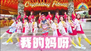 3P  【 我的妈呀 】 简单舞蹈完整版 | Crystalboy Fitness 槟城网红导师 | CNY Dance | 2023新年歌 TikTok 抖音 洗脑歌 全民舞蹈 | 北海斗母宫