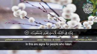 تلاوة من سورة الروم | القارئ منصور السالمي | HD Surat ar-Rum