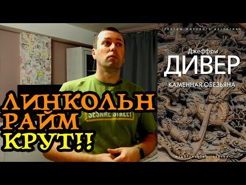 Каменная обезьяна. Джефри Дивер.
