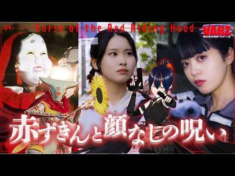 【特撮ドラマ】「は!?顔がない!?」のっぺらぼうに友達が襲われました<神化転生戦記VARZ/赤ずきんと顔なしの呪い>