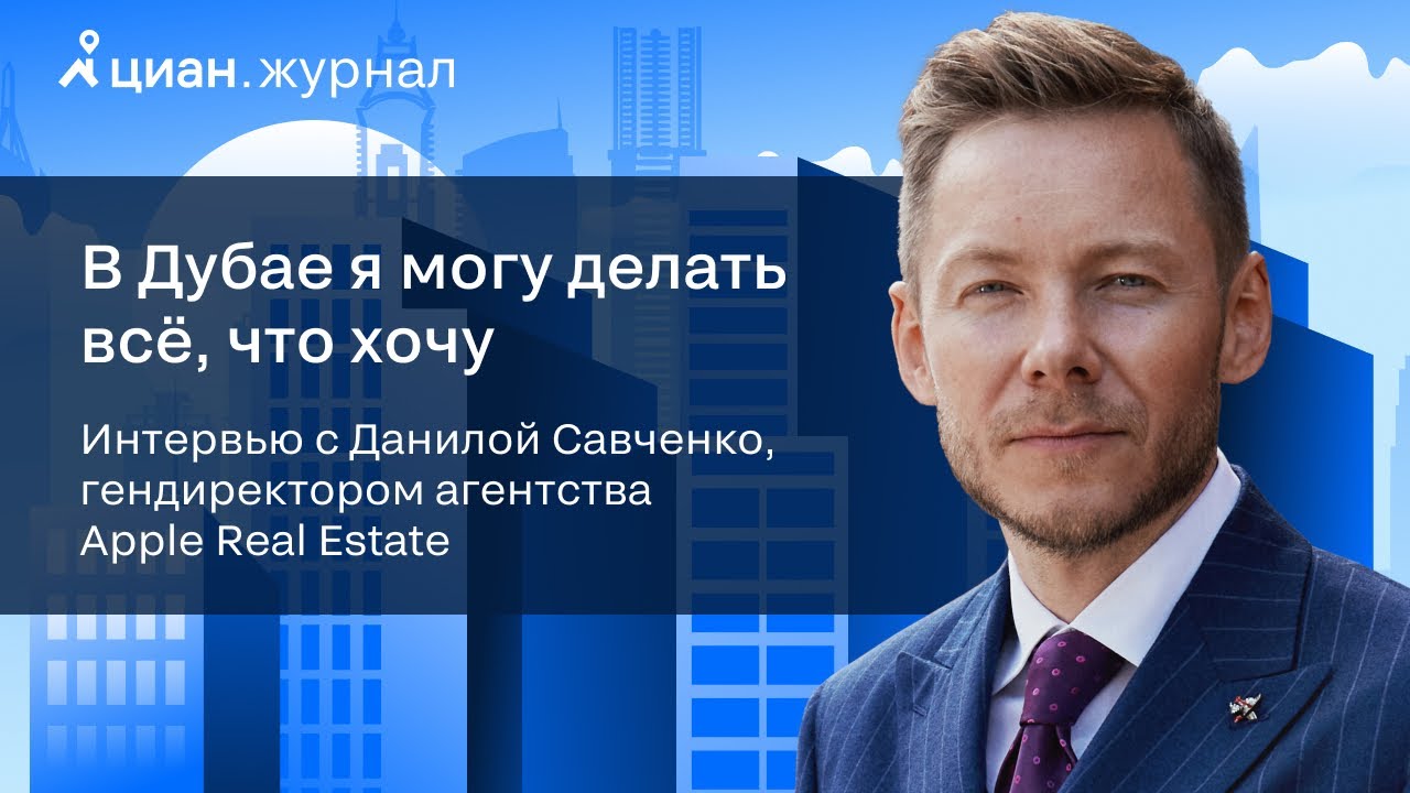 Интервью с Данилой Савченко, основателем компании Apple Real Estate YouTube