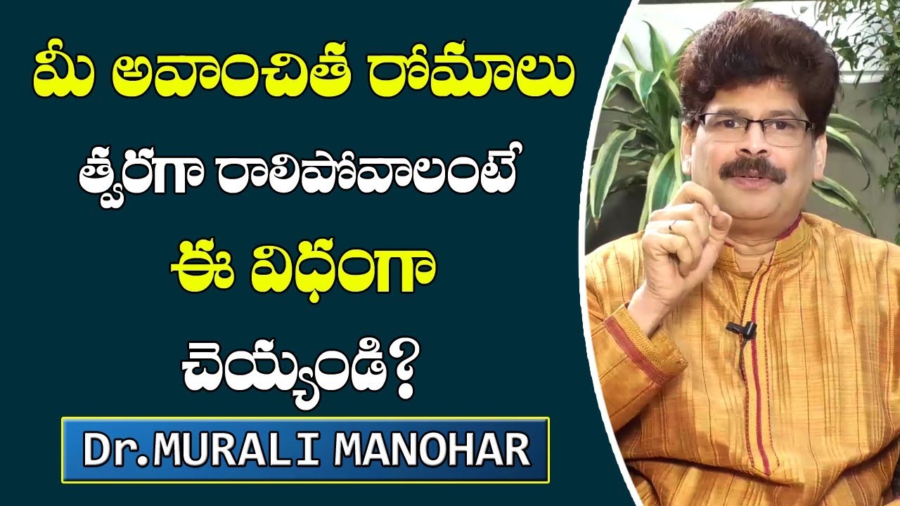 మీ అవాంఛిత రోమాలు త్వరగా రాలిపోవాలంటే ఈ  విధంగా చెయ్యండి?|| Ayurveda Tips for Remove Unwanted Hair