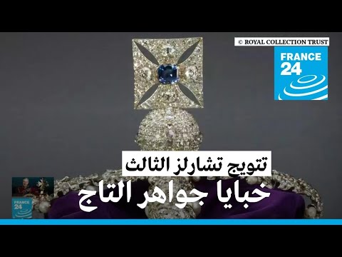 تتويج تشارلز الثالث خبايا جواهر التاج فرانس 24 FRANCE 24 