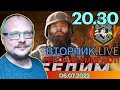 20.30!   КУРЕЙЧИК. СРЕДА LIVE. ГЕРОИ НЕ УМИРАЮТ!