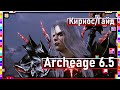 Archeage 6.5 - Как победить Кириоса!? / Полный гайд