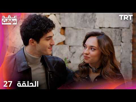 عقد مؤقت | الحلقة 27 (الأخيرة)