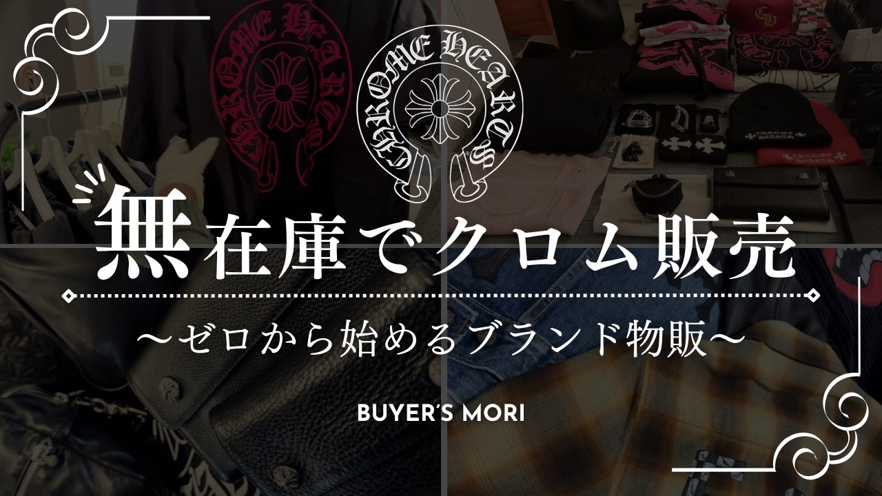 【卸し解禁】クロムハーツを1つ売ってどれぐらい利益出せるの？