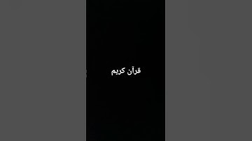قران كريم #قرآن #اكسبلور #قران_كريم #لايك #راحة_نفسية