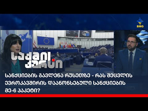 სანქციების გავლენა რუსეთზე - რას შეცვლის ევროკავშირის დაანონსებული სანქციების მე-6 პაკეტი?