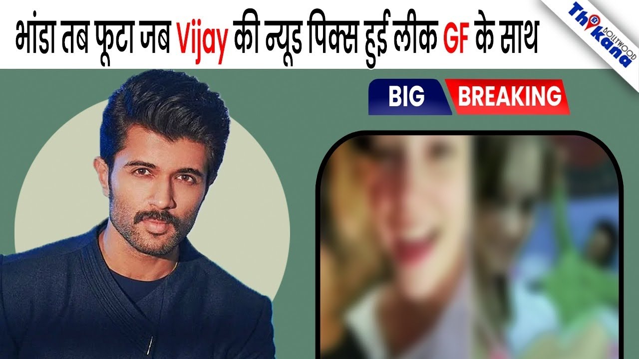 शादी से पहले चर्चा का विषय बना Vijay Deverakonda का वो रिश्ता जिसे उसने सबसे छिपाया ।  