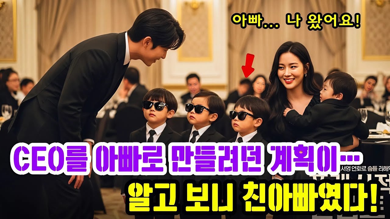 천재 아기가 냉혈 CEO를 아빠로 만들려는 계획을 세웠는데… 알고 보니 잃어버린 친아빠였다!