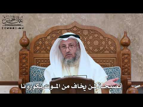 2821 - نصيحة لمن يخاف من الموت بكورونا - عثمان الخميس