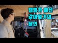 캠핑카 리모델링 배선부터 갈아엎기