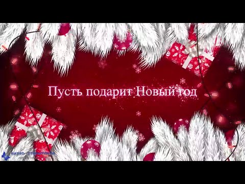 Красивое поздравление с пожеланиями на Новый год 2023, музыкальная видео открытка!