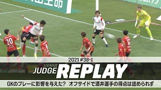 GKに影響を与えた？オフサイドで酒井選手のゴールは不認定【Ｊリーグジャッジリプレイ2021 #38-1】