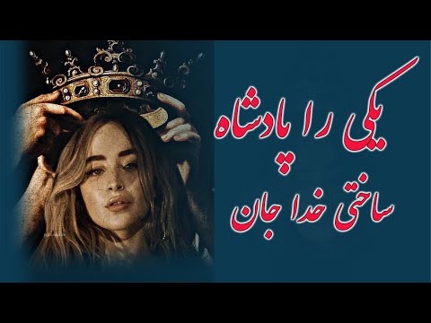 یکی را پادشاه ساختی خدا جان هزاران را گدا ساختی خدا جان آهنگ قدیمی ماندگار