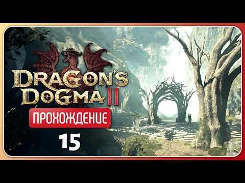 Видео: Лесная обитель эльфов ❦ Dragon's Dogma 2 #15
