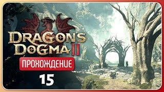 Лесная обитель эльфов ❦ Dragon's Dogma 2 #15