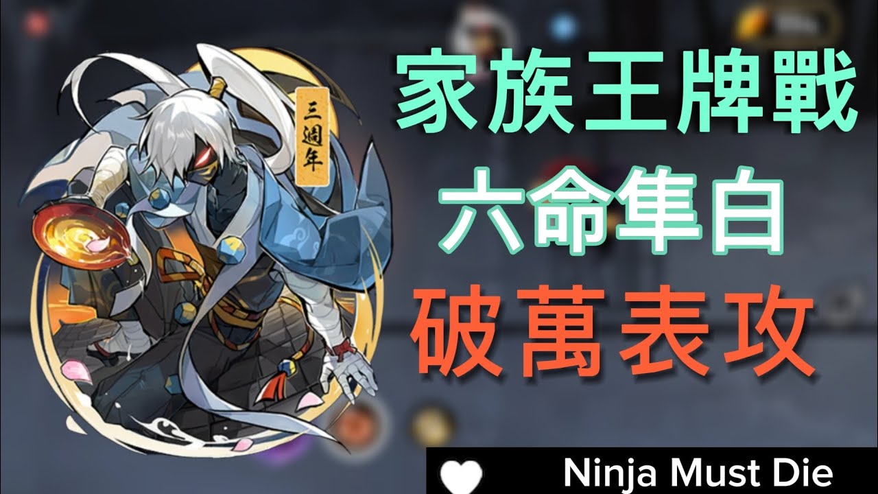 六命隼白有多誇張？竟然碾壓頂配衛鯉！？家族王牌戰，Ninja Must Die