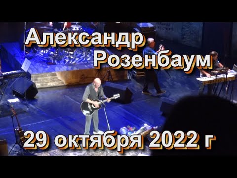 Александр Розенбаум в Москве 29 окт 2022 г