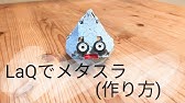 ラキュー うめの花 作り方 かんたん Laq Youtube