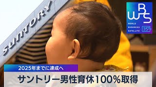 サントリー男性育休100％取得　2025年までに達成へ【WBS】（2023年12月11日）