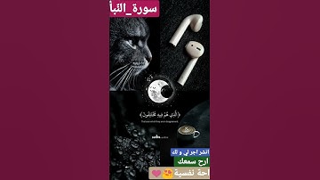 عمّ يتساؤلون🌿 |القارئ عبد الرحمن مسعد_سورة_النّبأ#quran #سورة_النبأ#اكتب_شي_تؤجر_عليه#عبدالرحمن_مسعد