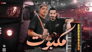 جديد2023 انا كل يوم مكبوت | احمد موزه وكيمو الصغير | بافجر طلعات حظ جديده 2023