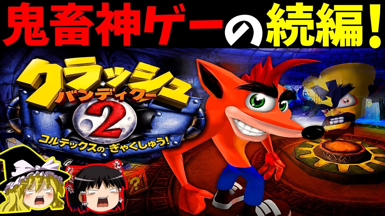 【ゆっくり実況】クラッシュバンディクー2をクリア！後編！【レトロゲーム】