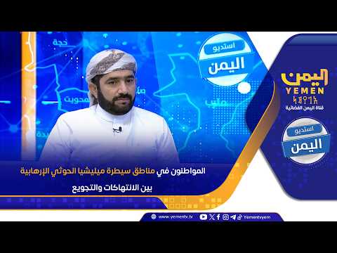 المواطنون في مناطق سيطرة ميليشيا الحوثي الإرهابية بين الانتهاكات والتجويع