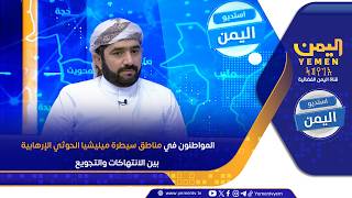 المواطنون في مناطق سيطرة ميليشيا الحوثي الإرهابية بين الانتهاكات والتجويع