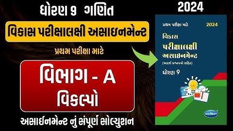 Std 9 maths vikas assignment vibhag A | dhoran 9 ganit vikas assignment vibhag A Q - 2 vikalpo