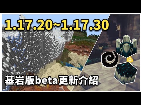 MCPE(BE) | 久違的基岩版更新介紹，一次看1.17.20到1.17.30之間9個beta版本的主要更新內容！居然還藏有未公開方塊的材質？