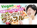 【VEGAN】カリカリワッフルの作り方　豆腐クリームの作り方もあるよ　デロンギ (DeLonghi) マルチグリル エブリデイ