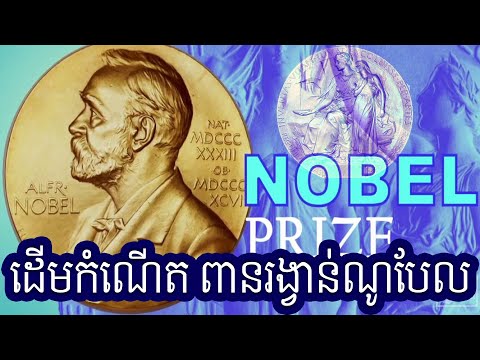 Episode 50:​​​​​ The Nobel Prize History - ដើមកំណើត ពានរង្វាន់ណូបែល