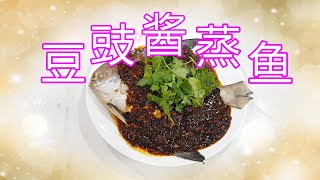 YouTube料理教学【豆豉酱蒸鱼】/斗鲳