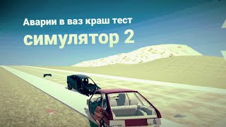 Ваз краш тест симулятор!! Обнова класс #Fozer games